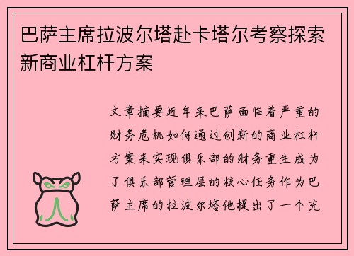 巴萨主席拉波尔塔赴卡塔尔考察探索新商业杠杆方案 巴萨主席拉波尔塔赴卡塔尔考察探索新商业杠杆方案