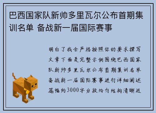 巴西国家队新帅多里瓦尔公布首期集训名单 备战新一届国际赛事