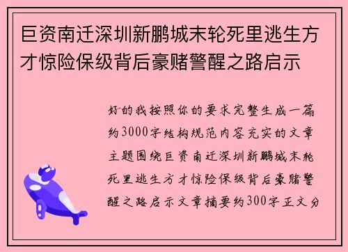 巨资南迁深圳新鹏城末轮死里逃生方才惊险保级背后豪赌警醒之路启示 巨资南迁深圳新鹏城末轮死里逃生方才惊险保级背后豪赌警醒之路启示