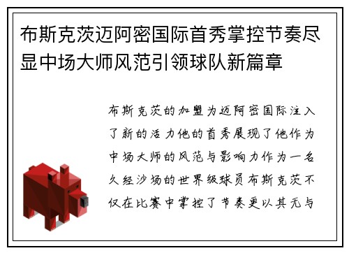 布斯克茨迈阿密国际首秀掌控节奏尽显中场大师风范引领球队新篇章 布斯克茨迈阿密国际首秀掌控节奏尽显中场大师风范引领球队新篇章
