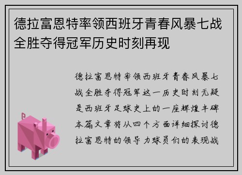 德拉富恩特率领西班牙青春风暴七战全胜夺得冠军历史时刻再现 德拉富恩特率领西班牙青春风暴七战全胜夺得冠军历史时刻再现