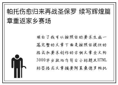 帕托伤愈归来再战圣保罗 续写辉煌篇章重返家乡赛场