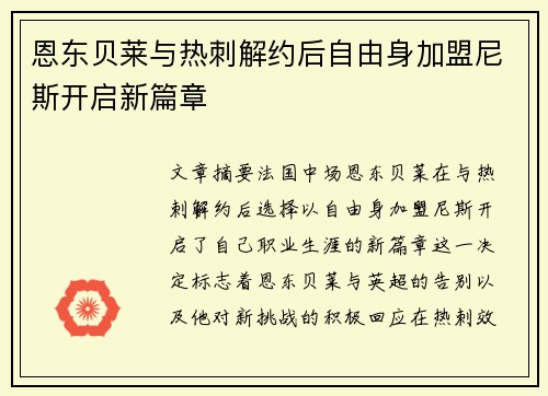 恩东贝莱与热刺解约后自由身加盟尼斯开启新篇章 恩东贝莱与热刺解约后自由身加盟尼斯开启新篇章