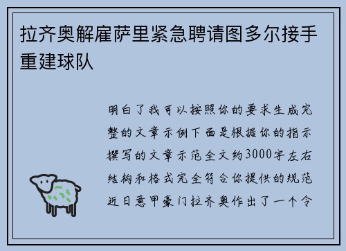 拉齐奥解雇萨里紧急聘请图多尔接手重建球队