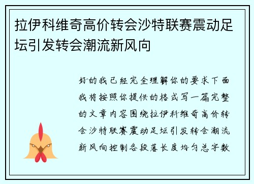 拉伊科维奇高价转会沙特联赛震动足坛引发转会潮流新风向