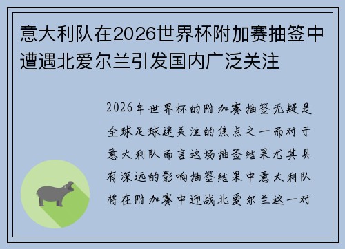 意大利队在2026世界杯附加赛抽签中遭遇北爱尔兰引发国内广泛关注 意大利队在2026世界杯附加赛抽签中遭遇北爱尔兰引发国内广泛关注