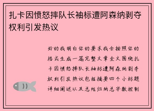 扎卡因愤怒摔队长袖标遭阿森纳剥夺权利引发热议 扎卡因愤怒摔队长袖标遭阿森纳剥夺权利引发热议