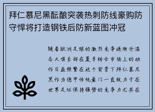 拜仁慕尼黑酝酿突袭热刺防线豪购防守悍将打造钢铁后防新蓝图冲冠