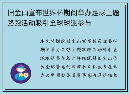 旧金山宣布世界杯期间举办足球主题路跑活动吸引全球球迷参与 旧金山宣布世界杯期间举办足球主题路跑活动吸引全球球迷参与