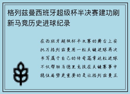 格列兹曼西班牙超级杯半决赛建功刷新马竞历史进球纪录 格列兹曼西班牙超级杯半决赛建功刷新马竞历史进球纪录