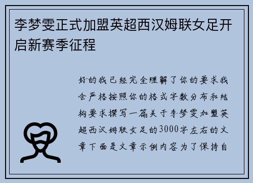 李梦雯正式加盟英超西汉姆联女足开启新赛季征程