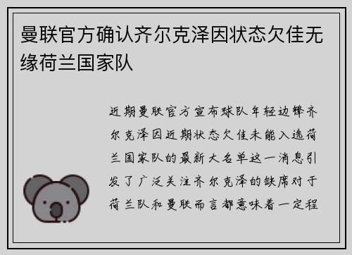 曼联官方确认齐尔克泽因状态欠佳无缘荷兰国家队 曼联官方确认齐尔克泽因状态欠佳无缘荷兰国家队
