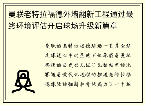 曼联老特拉福德外墙翻新工程通过最终环境评估开启球场升级新篇章 曼联老特拉福德外墙翻新工程通过最终环境评估开启球场升级新篇章