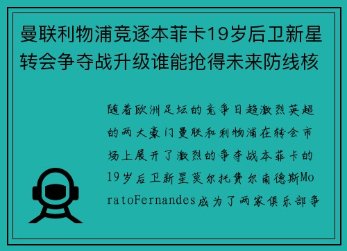 曼联利物浦竞逐本菲卡19岁后卫新星转会争夺战升级谁能抢得未来防线核心 曼联利物浦竞逐本菲卡19岁后卫新星转会争夺战升级谁能抢得未来防线核心