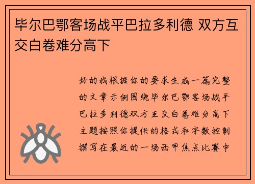 毕尔巴鄂客场战平巴拉多利德 双方互交白卷难分高下 毕尔巴鄂客场战平巴拉多利德 双方互交白卷难分高下
