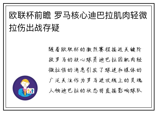 欧联杯前瞻 罗马核心迪巴拉肌肉轻微拉伤出战存疑 欧联杯前瞻 罗马核心迪巴拉肌肉轻微拉伤出战存疑