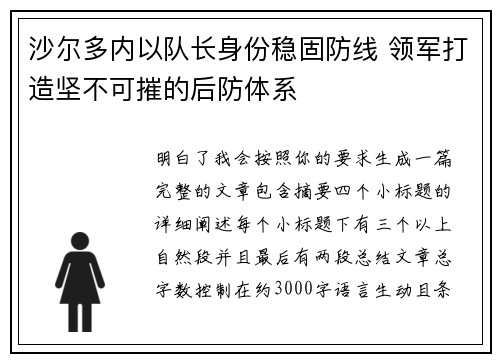 沙尔多内以队长身份稳固防线 领军打造坚不可摧的后防体系 沙尔多内以队长身份稳固防线 领军打造坚不可摧的后防体系