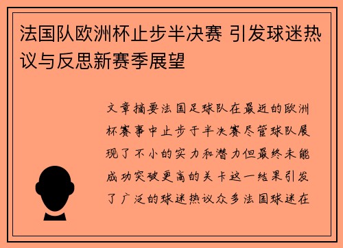 法国队欧洲杯止步半决赛 引发球迷热议与反思新赛季展望 法国队欧洲杯止步半决赛 引发球迷热议与反思新赛季展望