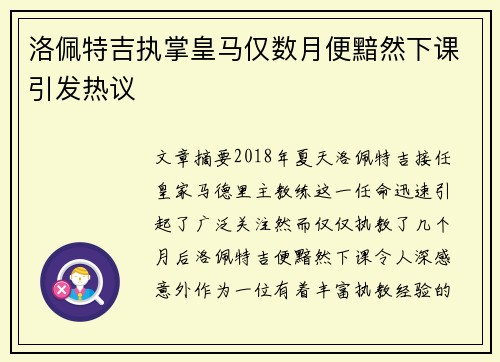 洛佩特吉执掌皇马仅数月便黯然下课引发热议