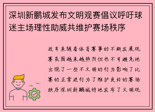 深圳新鹏城发布文明观赛倡议呼吁球迷主场理性助威共维护赛场秩序 深圳新鹏城发布文明观赛倡议呼吁球迷主场理性助威共维护赛场秩序