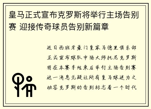 皇马正式宣布克罗斯将举行主场告别赛 迎接传奇球员告别新篇章