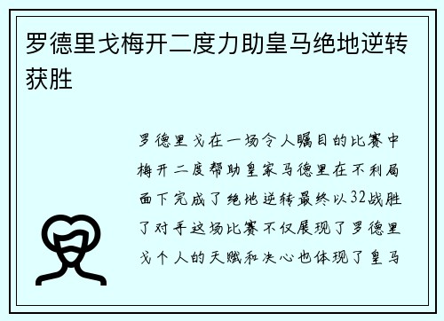 罗德里戈梅开二度力助皇马绝地逆转获胜 罗德里戈梅开二度力助皇马绝地逆转获胜