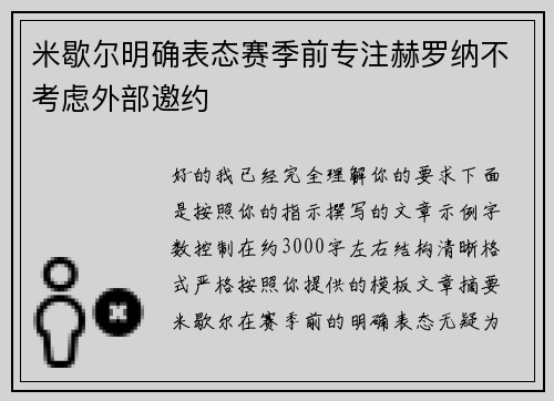 米歇尔明确表态赛季前专注赫罗纳不考虑外部邀约 米歇尔明确表态赛季前专注赫罗纳不考虑外部邀约