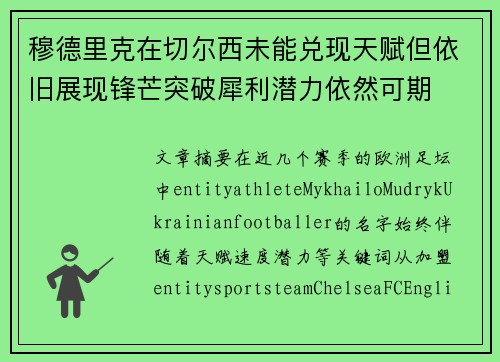 穆德里克在切尔西未能兑现天赋但依旧展现锋芒突破犀利潜力依然可期
