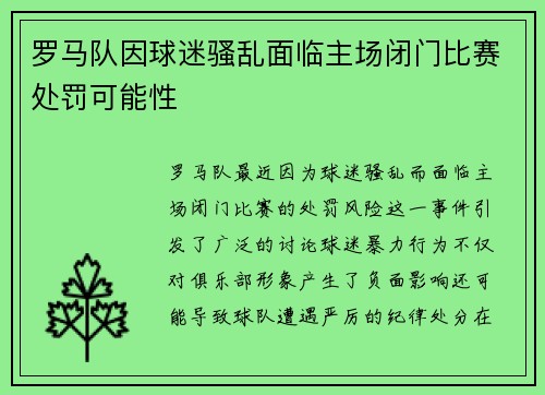 罗马队因球迷骚乱面临主场闭门比赛处罚可能性