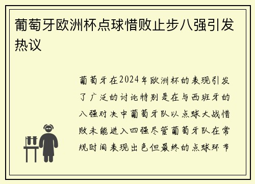 葡萄牙欧洲杯点球惜败止步八强引发热议 葡萄牙欧洲杯点球惜败止步八强引发热议