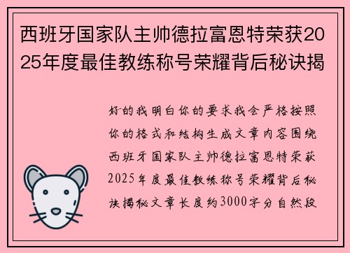 西班牙国家队主帅德拉富恩特荣获2025年度最佳教练称号荣耀背后秘诀揭秘 西班牙国家队主帅德拉富恩特荣获2025年度最佳教练称号荣耀背后秘诀揭秘