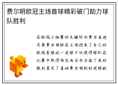 费尔明欧冠主场首球精彩破门助力球队胜利 费尔明欧冠主场首球精彩破门助力球队胜利