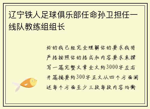 辽宁铁人足球俱乐部任命孙卫担任一线队教练组组长