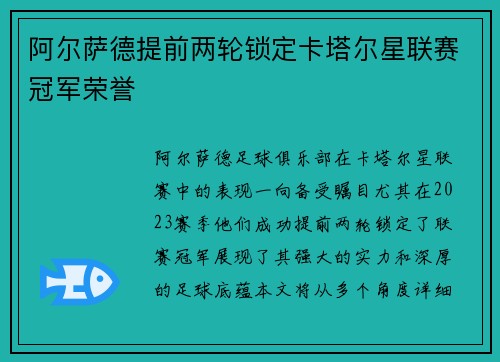 阿尔萨德提前两轮锁定卡塔尔星联赛冠军荣誉 阿尔萨德提前两轮锁定卡塔尔星联赛冠军荣誉