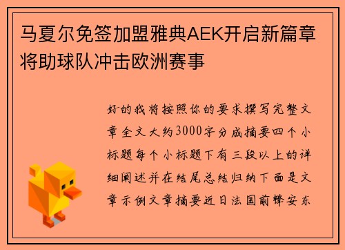 马夏尔免签加盟雅典AEK开启新篇章 将助球队冲击欧洲赛事 马夏尔免签加盟雅典AEK开启新篇章 将助球队冲击欧洲赛事