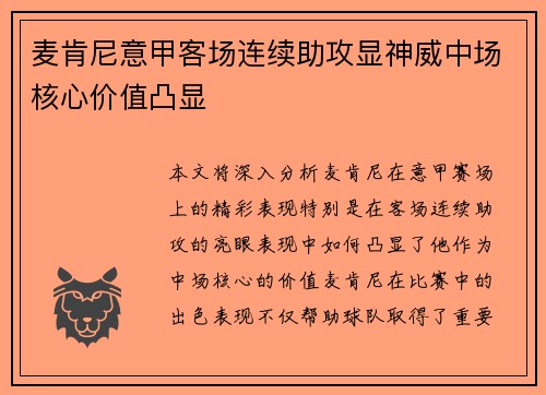 麦肯尼意甲客场连续助攻显神威中场核心价值凸显 麦肯尼意甲客场连续助攻显神威中场核心价值凸显
