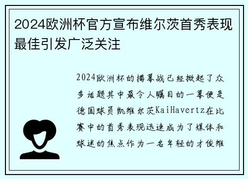 2024欧洲杯官方宣布维尔茨首秀表现最佳引发广泛关注 2024欧洲杯官方宣布维尔茨首秀表现最佳引发广泛关注