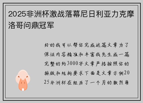 2025非洲杯激战落幕尼日利亚力克摩洛哥问鼎冠军 2025非洲杯激战落幕尼日利亚力克摩洛哥问鼎冠军