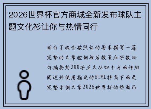 2026世界杯官方商城全新发布球队主题文化衫让你与热情同行 2026世界杯官方商城全新发布球队主题文化衫让你与热情同行