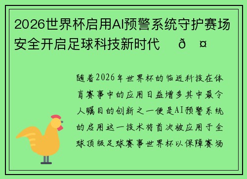 2026世界杯启用AI预警系统守护赛场安全开启足球科技新时代 ⚽🤖