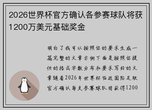 2026世界杯官方确认各参赛球队将获1200万美元基础奖金 2026世界杯官方确认各参赛球队将获1200万美元基础奖金