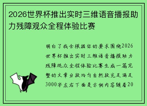 2026世界杯推出实时三维语音播报助力残障观众全程体验比赛