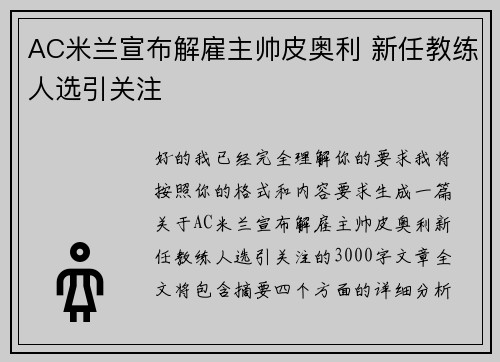 AC米兰宣布解雇主帅皮奥利 新任教练人选引关注 AC米兰宣布解雇主帅皮奥利 新任教练人选引关注