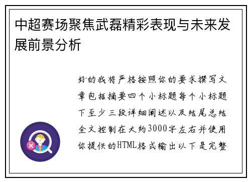 中超赛场聚焦武磊精彩表现与未来发展前景分析