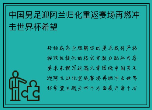 中国男足迎阿兰归化重返赛场再燃冲击世界杯希望