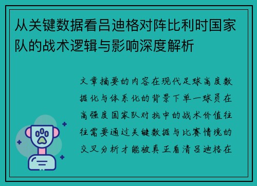 从关键数据看吕迪格对阵比利时国家队的战术逻辑与影响深度解析 从关键数据看吕迪格对阵比利时国家队的战术逻辑与影响深度解析
