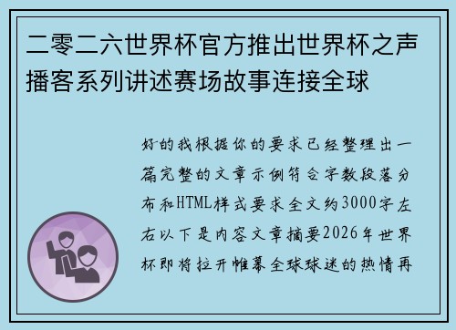 二零二六世界杯官方推出世界杯之声播客系列讲述赛场故事连接全球