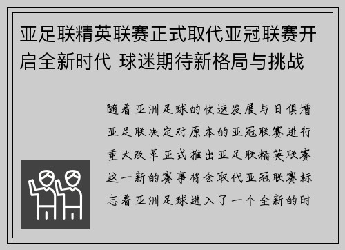 亚足联精英联赛正式取代亚冠联赛开启全新时代 球迷期待新格局与挑战 亚足联精英联赛正式取代亚冠联赛开启全新时代 球迷期待新格局与挑战