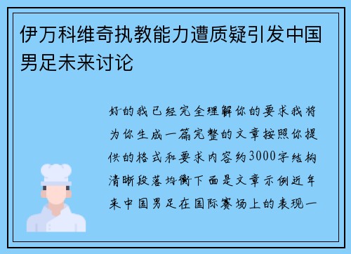 伊万科维奇执教能力遭质疑引发中国男足未来讨论 伊万科维奇执教能力遭质疑引发中国男足未来讨论