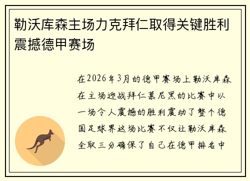 勒沃库森主场力克拜仁取得关键胜利震撼德甲赛场 勒沃库森主场力克拜仁取得关键胜利震撼德甲赛场